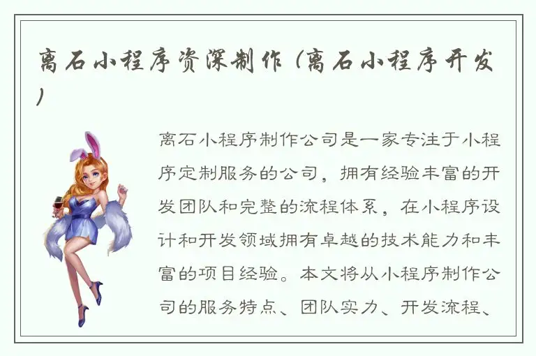 离石小程序资深制作 (离石小程序开发)