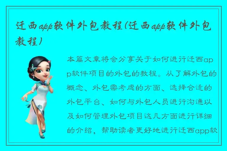 迁西app软件外包教程(迁西app软件外包教程)