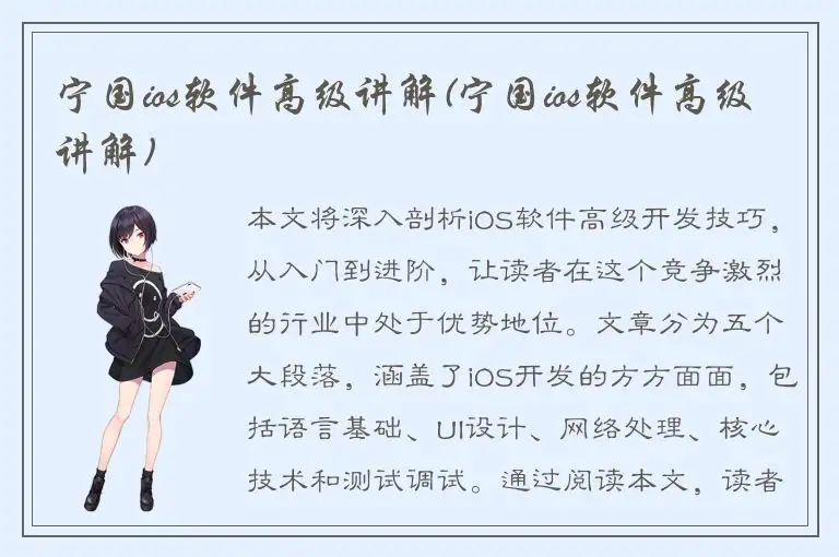 宁国ios软件高级讲解(宁国ios软件高级讲解)