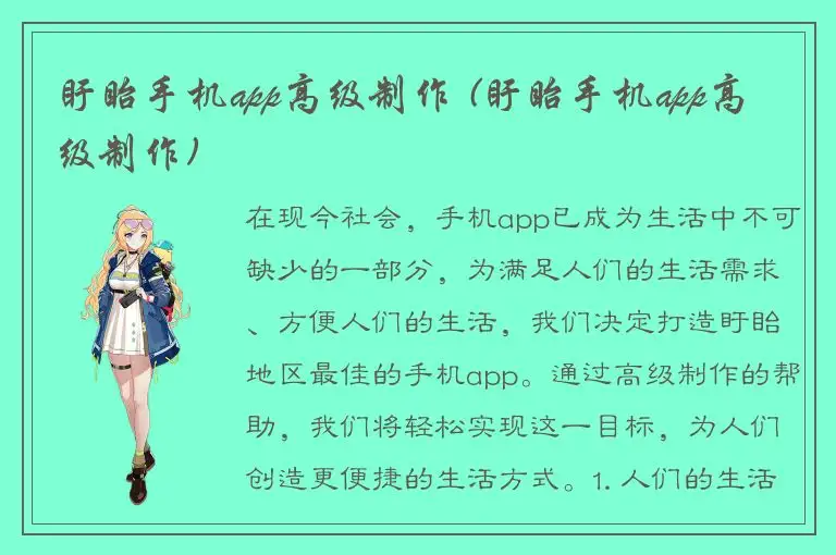 盱眙手机app高级制作 (盱眙手机app高级制作)