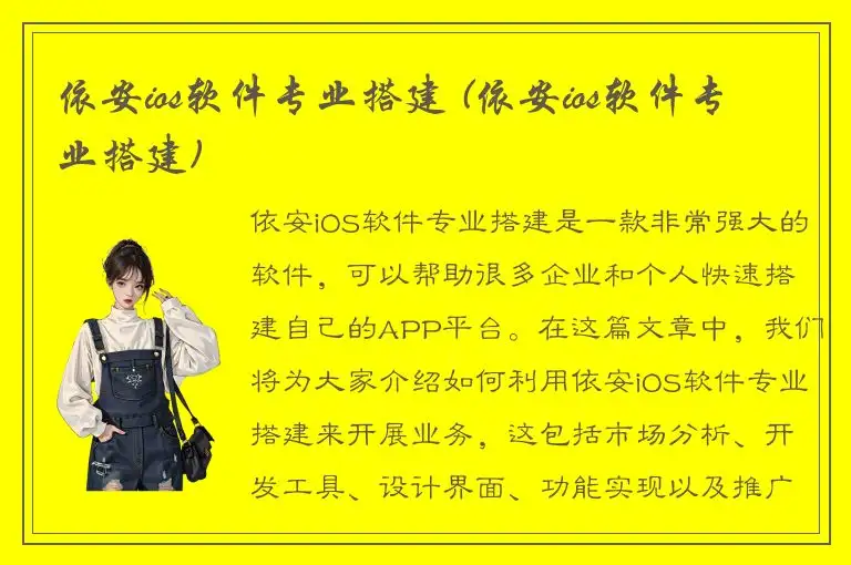 依安ios软件专业搭建 (依安ios软件专业搭建)