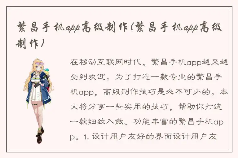 繁昌手机app高级制作(繁昌手机app高级制作)