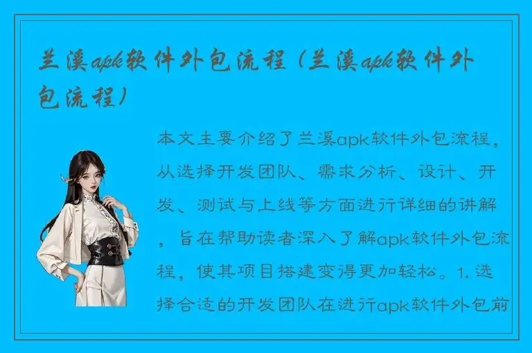 兰溪apk软件外包流程 (兰溪apk软件外包流程)