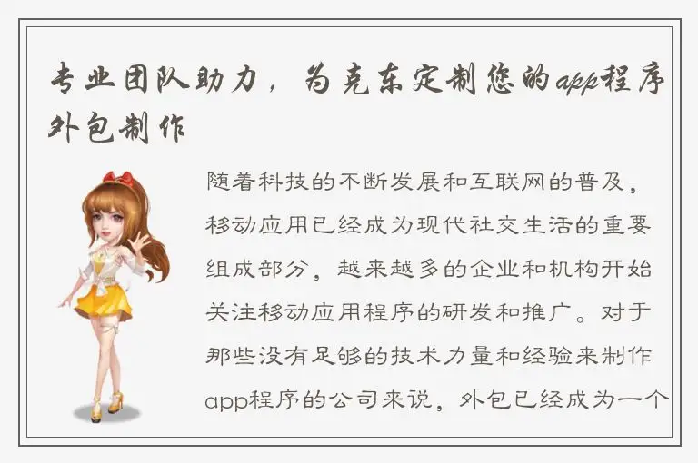 专业团队助力，为克东定制您的app程序外包制作