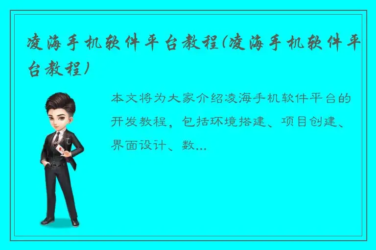 凌海手机软件平台教程(凌海手机软件平台教程)