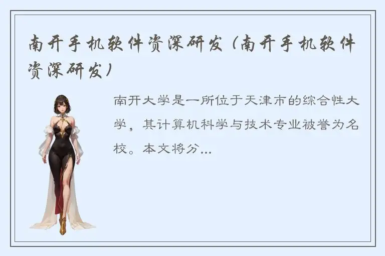 南开手机软件资深研发 (南开手机软件资深研发)
