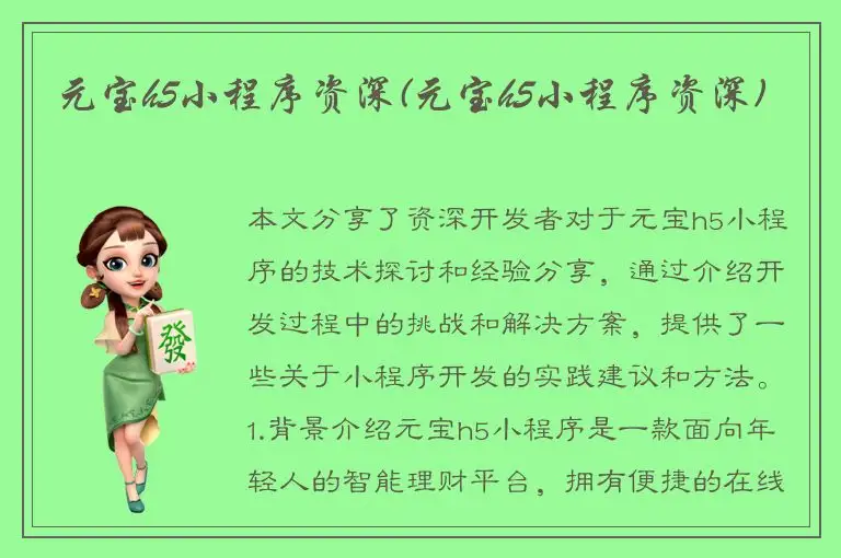元宝h5小程序资深(元宝h5小程序资深)