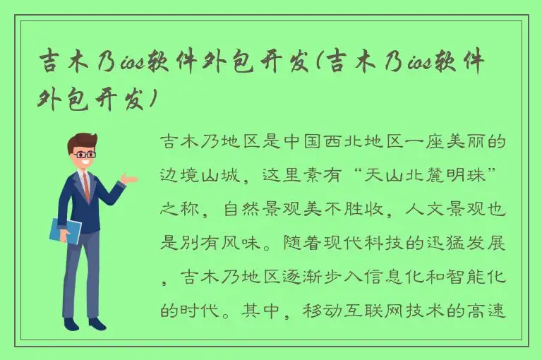 吉木乃ios软件外包开发(吉木乃ios软件外包开发)