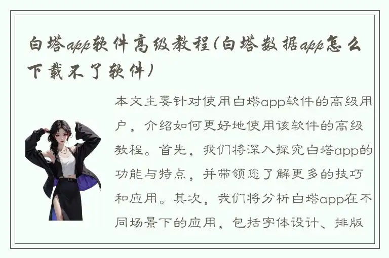 白塔app软件高级教程(白塔数据app怎么下载不了软件)