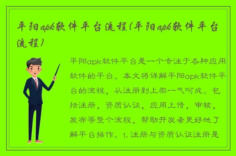 平阳apk软件平台流程(平阳apk软件平台流程)