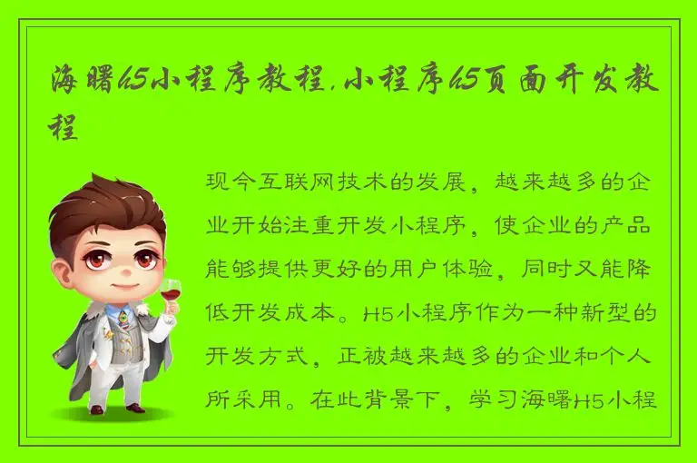 海曙h5小程序教程,小程序h5页面开发教程