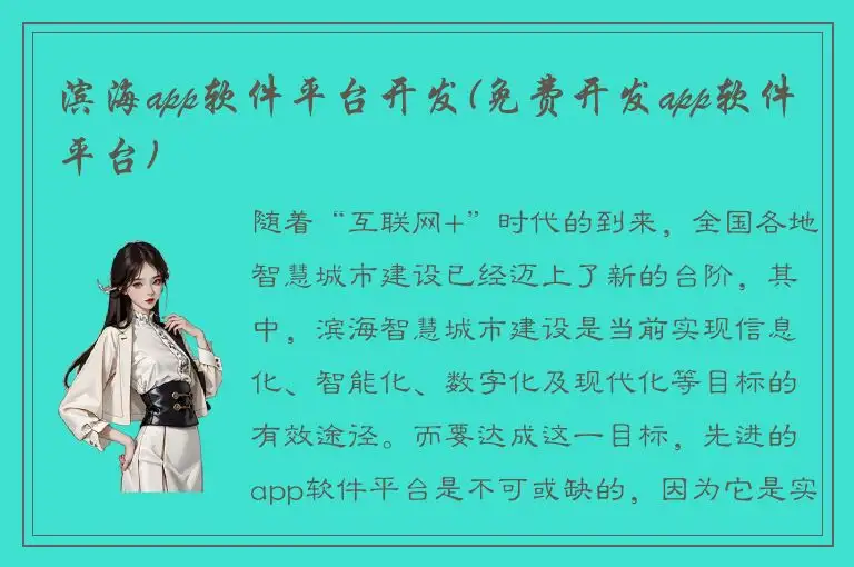滨海app软件平台开发(免费开发app软件平台)