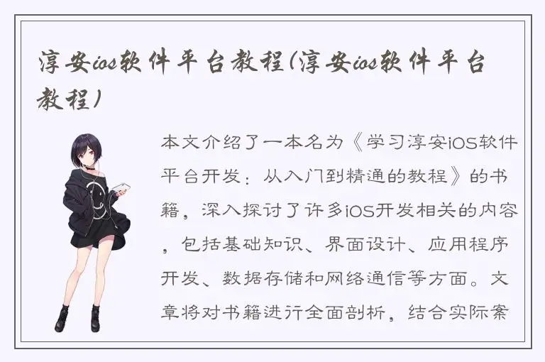 淳安ios软件平台教程(淳安ios软件平台教程)