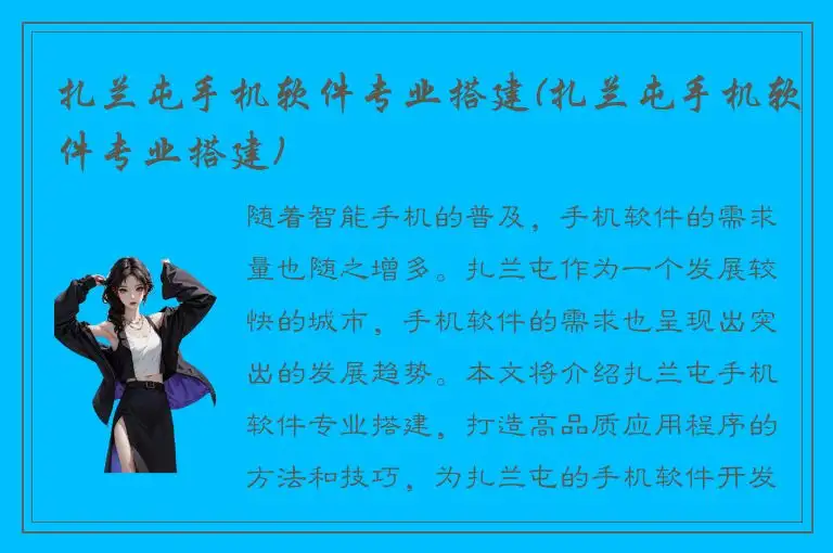 扎兰屯手机软件专业搭建(扎兰屯手机软件专业搭建)