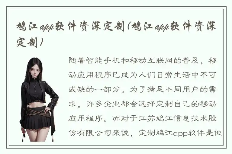 鸠江app软件资深定制(鸠江app软件资深定制)