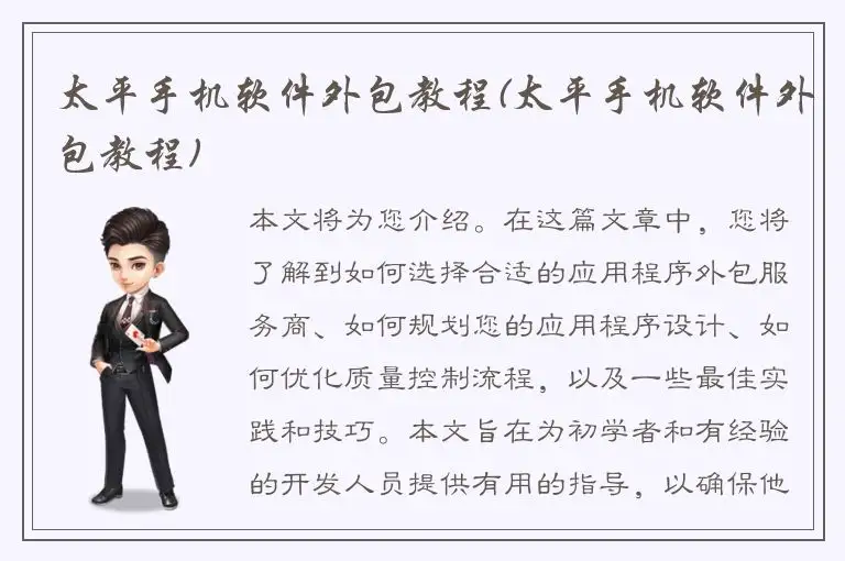 太平手机软件外包教程(太平手机软件外包教程)