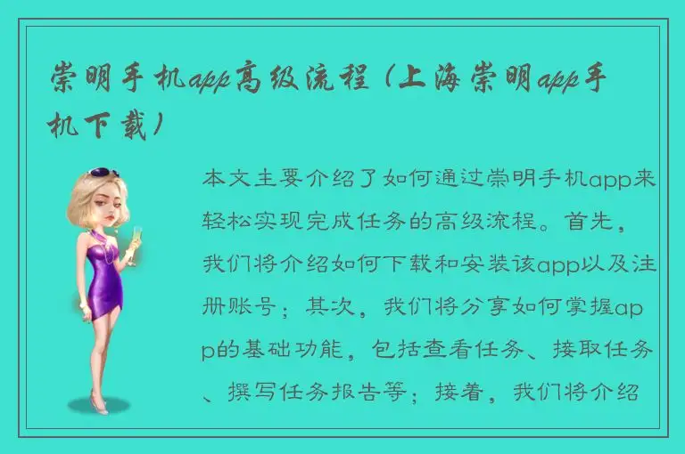 崇明手机app高级流程 (上海崇明app手机下载)