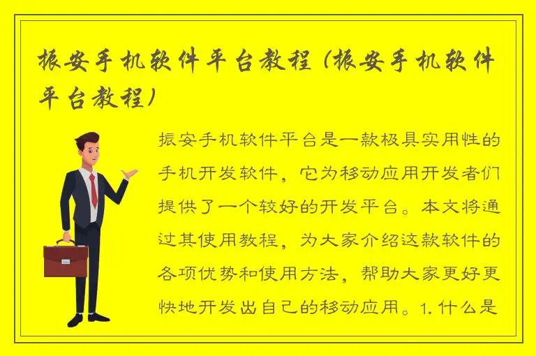 振安手机软件平台教程 (振安手机软件平台教程)