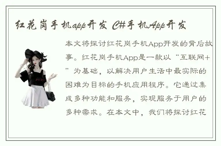 红花岗手机app开发 C#手机App开发