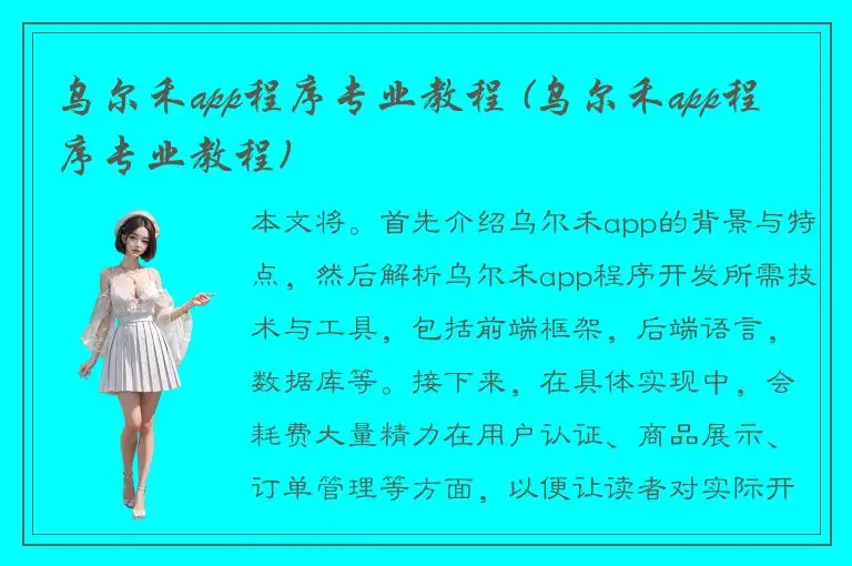 乌尔禾app程序专业教程 (乌尔禾app程序专业教程)