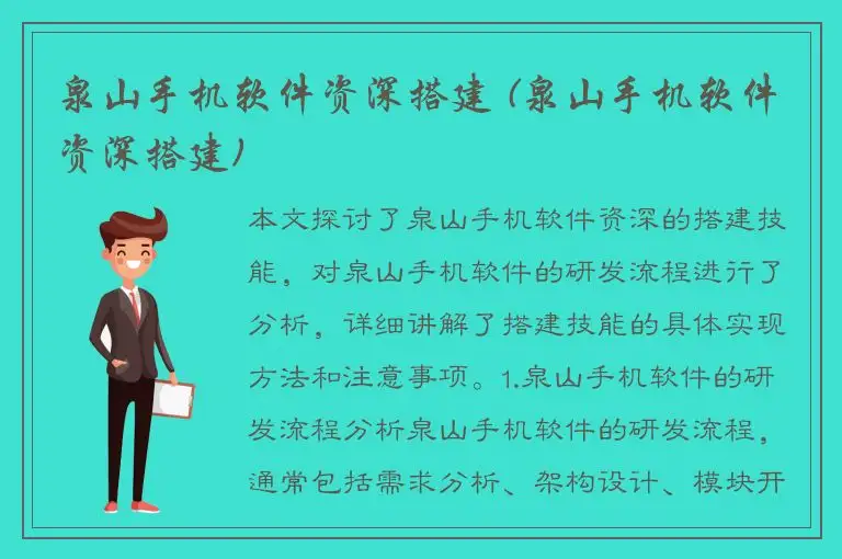 泉山手机软件资深搭建 (泉山手机软件资深搭建)