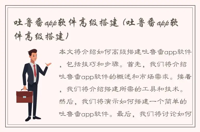 吐鲁番app软件高级搭建 (吐鲁番app软件高级搭建)