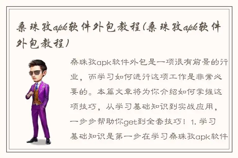 桑珠孜apk软件外包教程(桑珠孜apk软件外包教程)