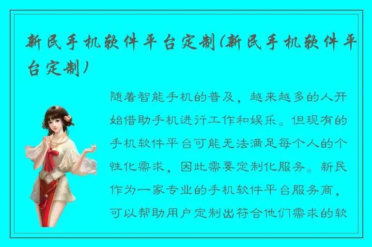新民手机软件平台定制(新民手机软件平台定制)