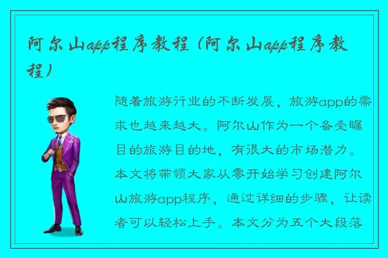 阿尔山app程序教程 (阿尔山app程序教程)