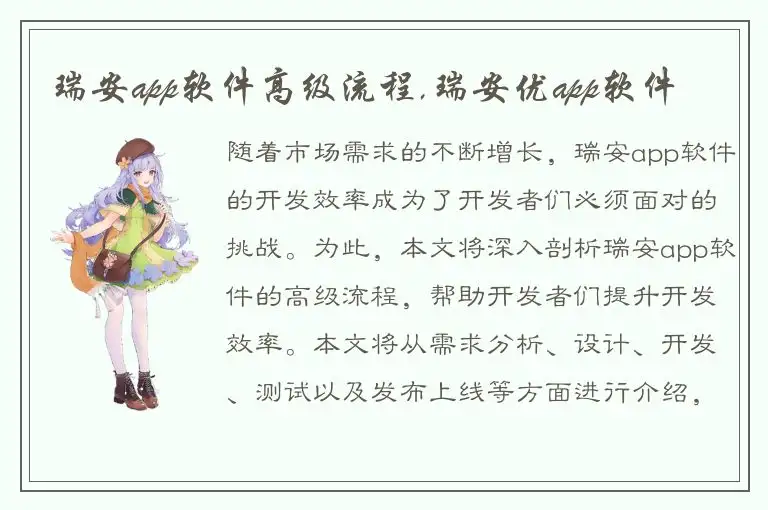 瑞安app软件高级流程,瑞安优app软件