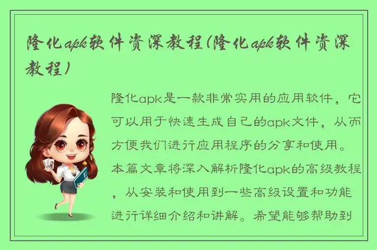 隆化apk软件资深教程(隆化apk软件资深教程)