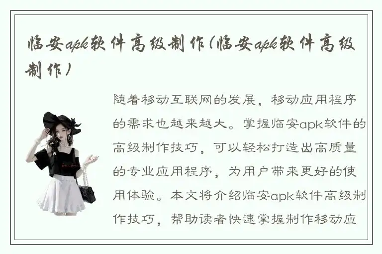 临安apk软件高级制作(临安apk软件高级制作)