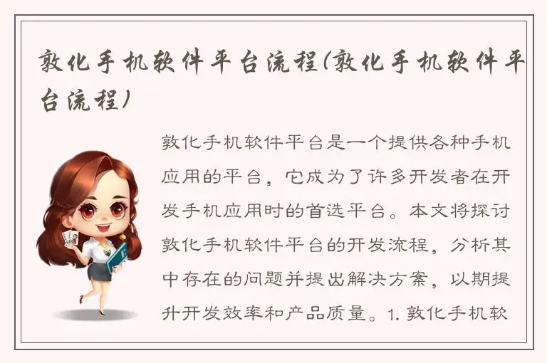敦化手机软件平台流程(敦化手机软件平台流程)