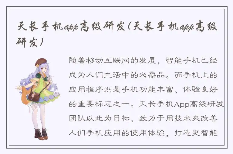 天长手机app高级研发(天长手机app高级研发)