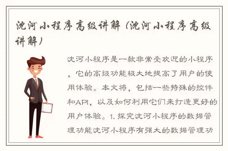 沈河小程序高级讲解 (沈河小程序高级讲解)