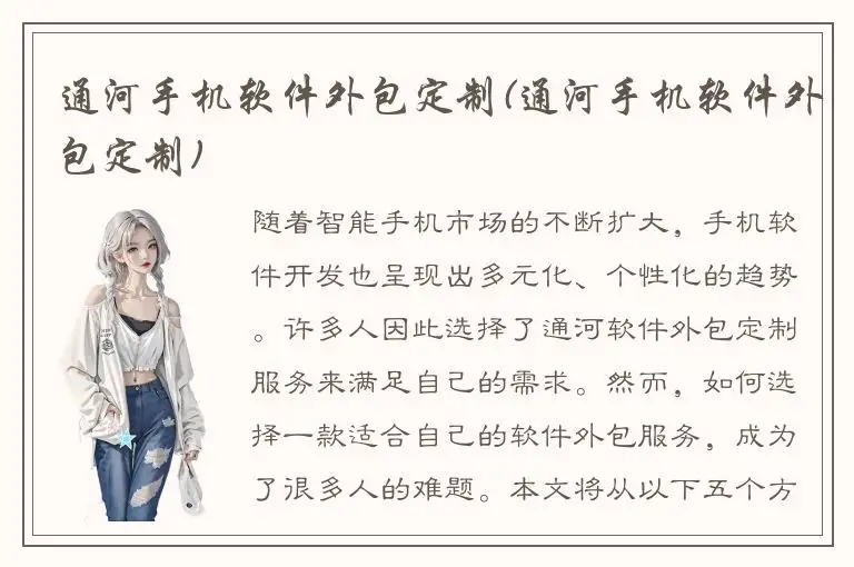 通河手机软件外包定制(通河手机软件外包定制)