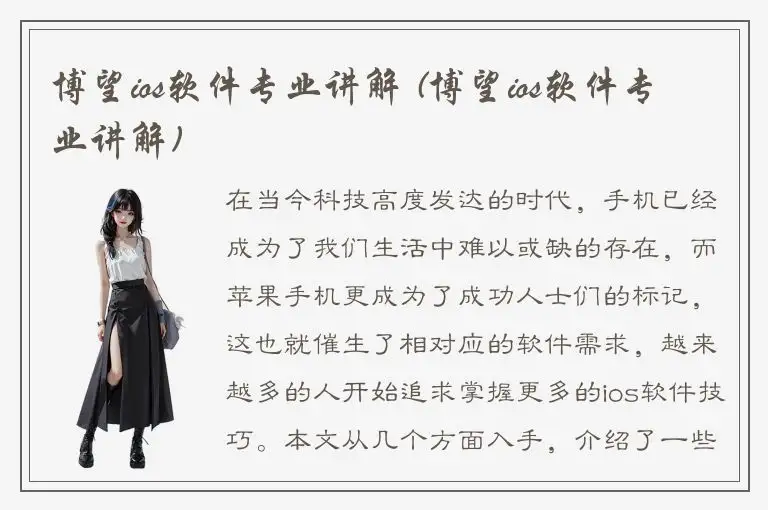 博望ios软件专业讲解 (博望ios软件专业讲解)