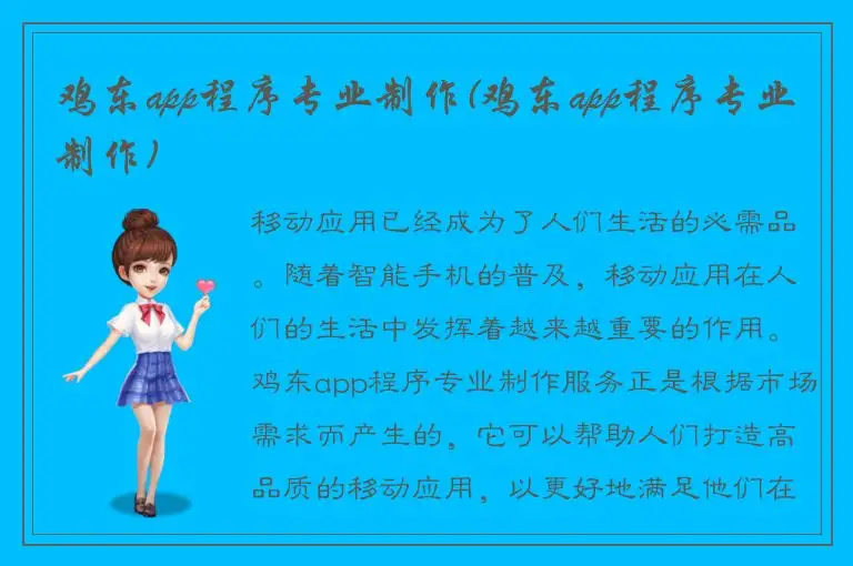 鸡东app程序专业制作(鸡东app程序专业制作)
