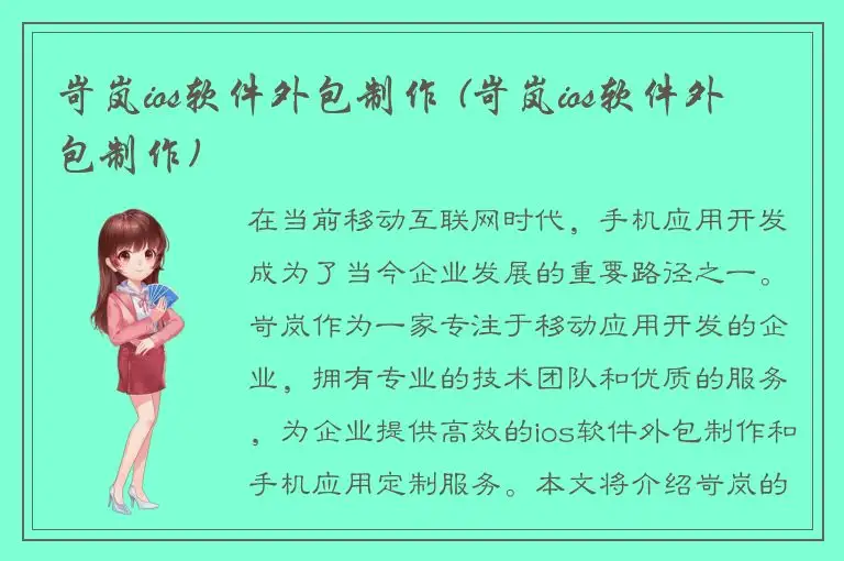 岢岚ios软件外包制作 (岢岚ios软件外包制作)