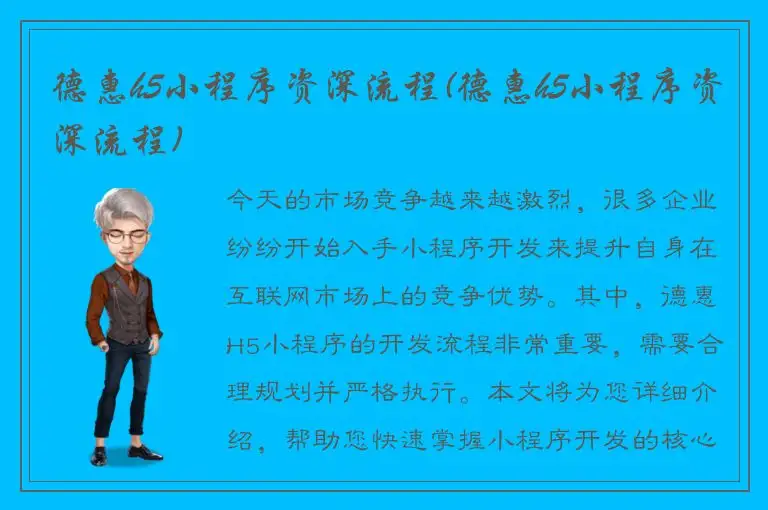 德惠h5小程序资深流程(德惠h5小程序资深流程)