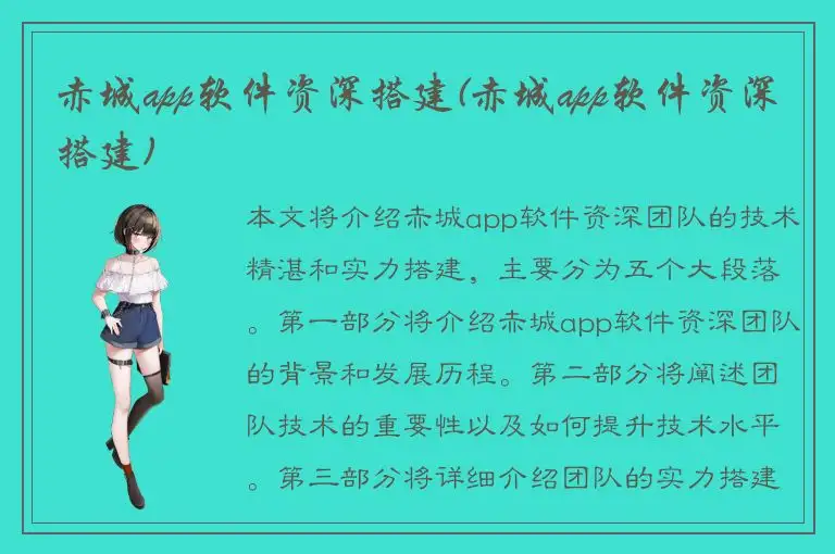 赤城app软件资深搭建(赤城app软件资深搭建)