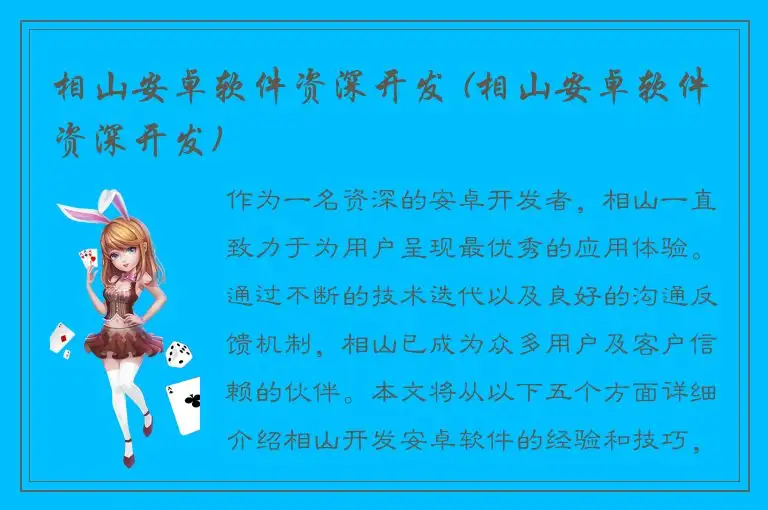 相山安卓软件资深开发 (相山安卓软件资深开发)