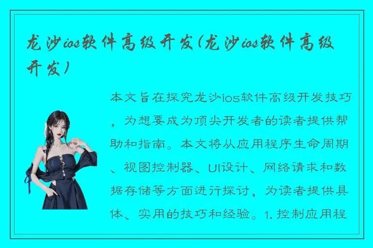 龙沙ios软件高级开发(龙沙ios软件高级开发)