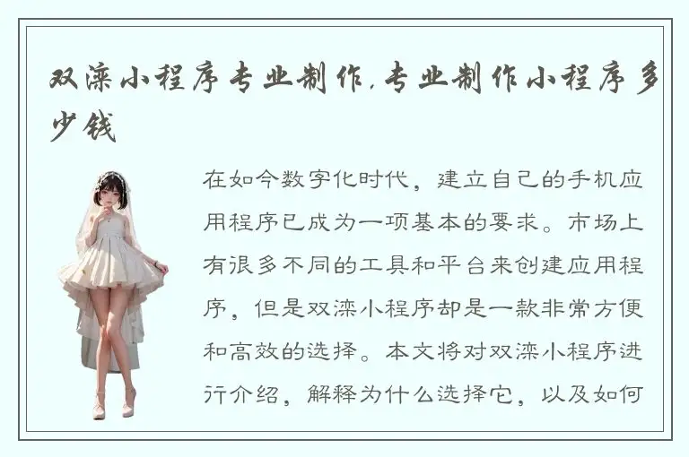 双滦小程序专业制作,专业制作小程序多少钱