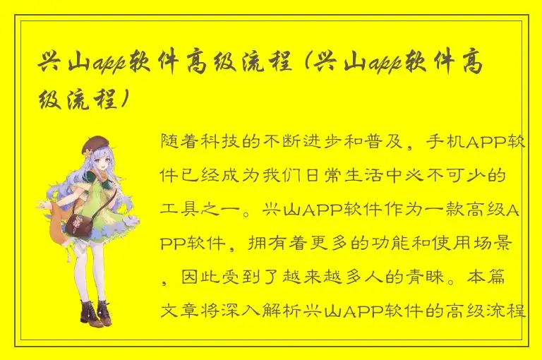 兴山app软件高级流程 (兴山app软件高级流程)