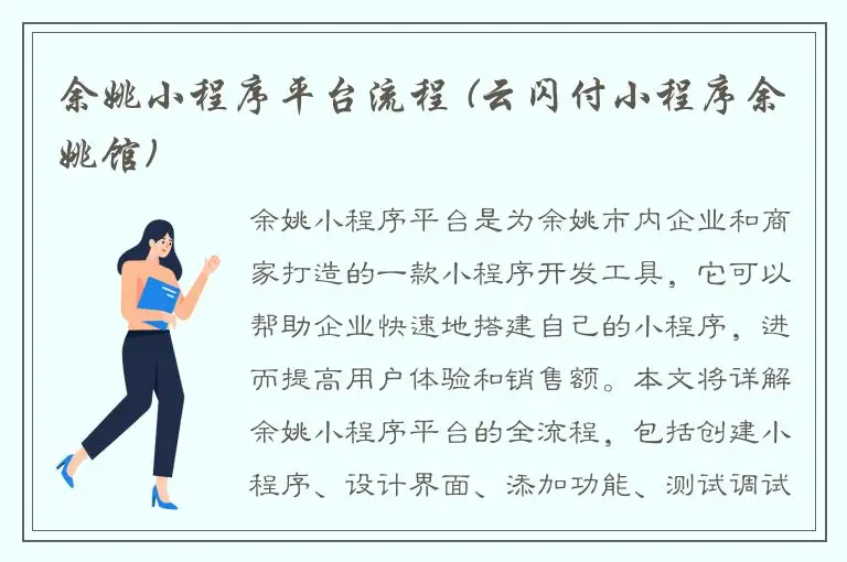 余姚小程序平台流程 (云闪付小程序余姚馆)
