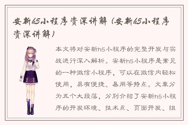 安新h5小程序资深讲解 (安新h5小程序资深讲解)