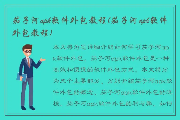 茄子河apk软件外包教程(茄子河apk软件外包教程)