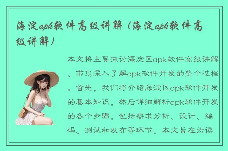 海淀apk软件高级讲解 (海淀apk软件高级讲解)