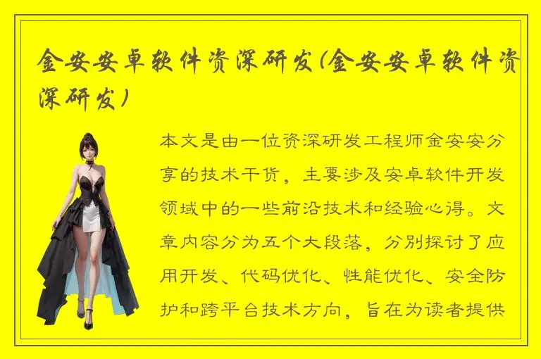 金安安卓软件资深研发(金安安卓软件资深研发)
